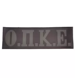 Πατσάκι Ο.Π.Κ.Ε Ορθογώνιο Σήμα Πατσάκι Ο.Π.Κ.Ε Ορθογώνιο Σήμα